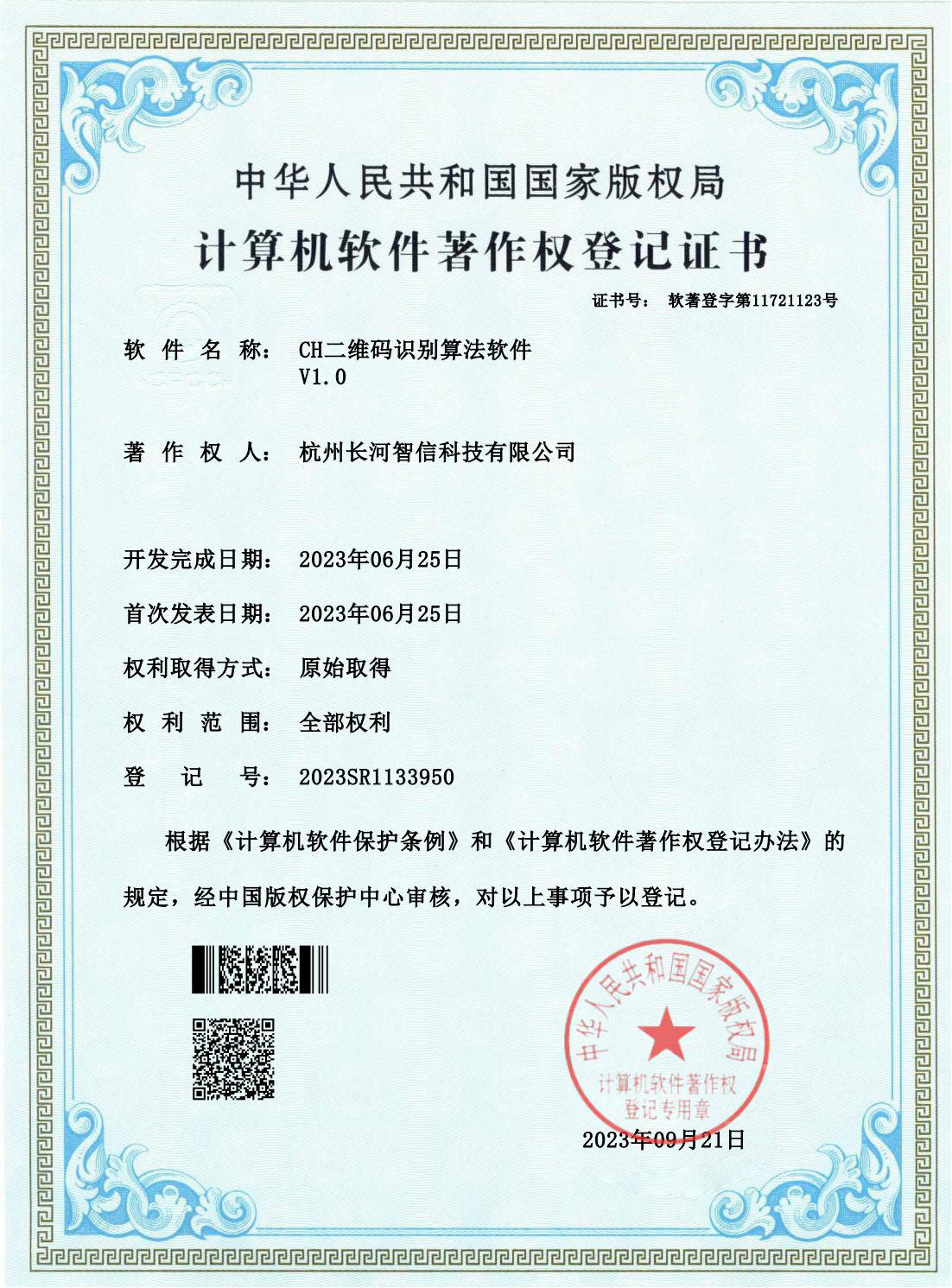软著-CH二维码识别算法软件