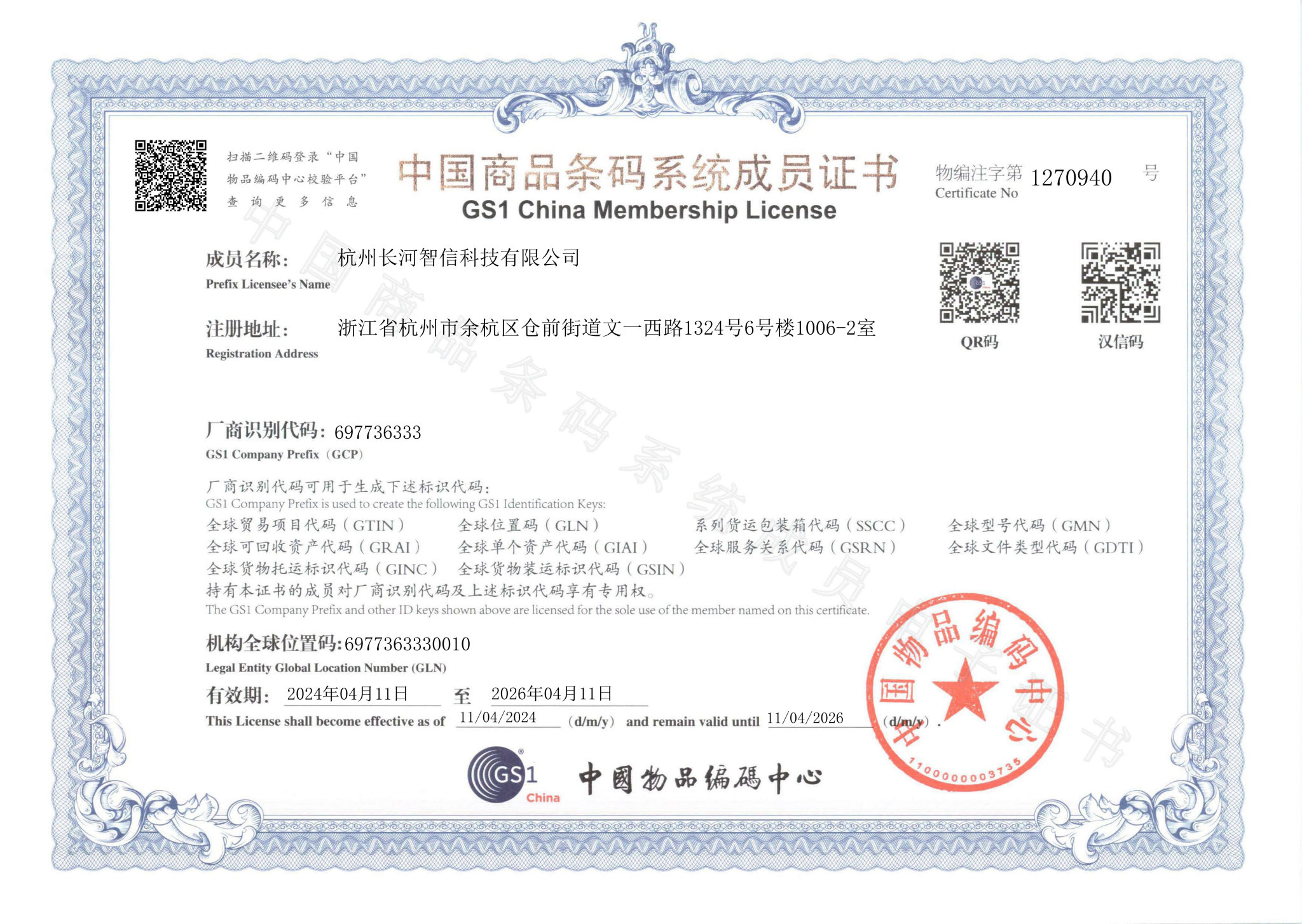 电子证书-杭州长河智信科技有限公司