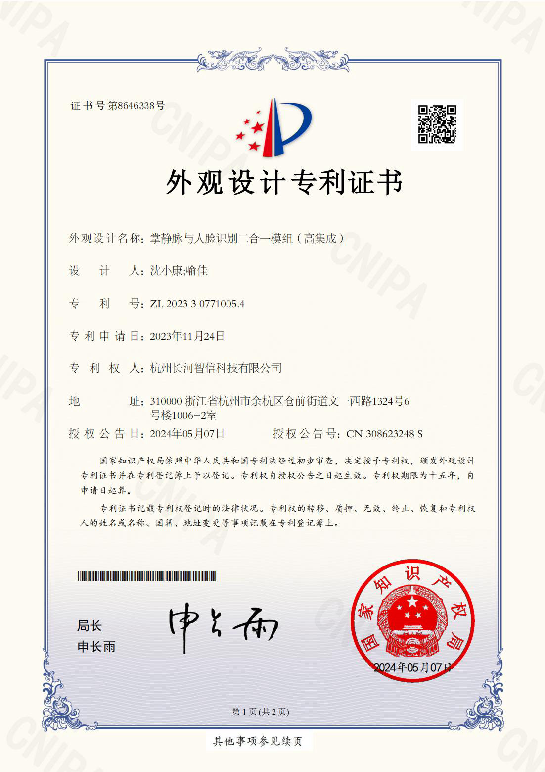 外观设计专利证书掌静脉与人脸识别二合一