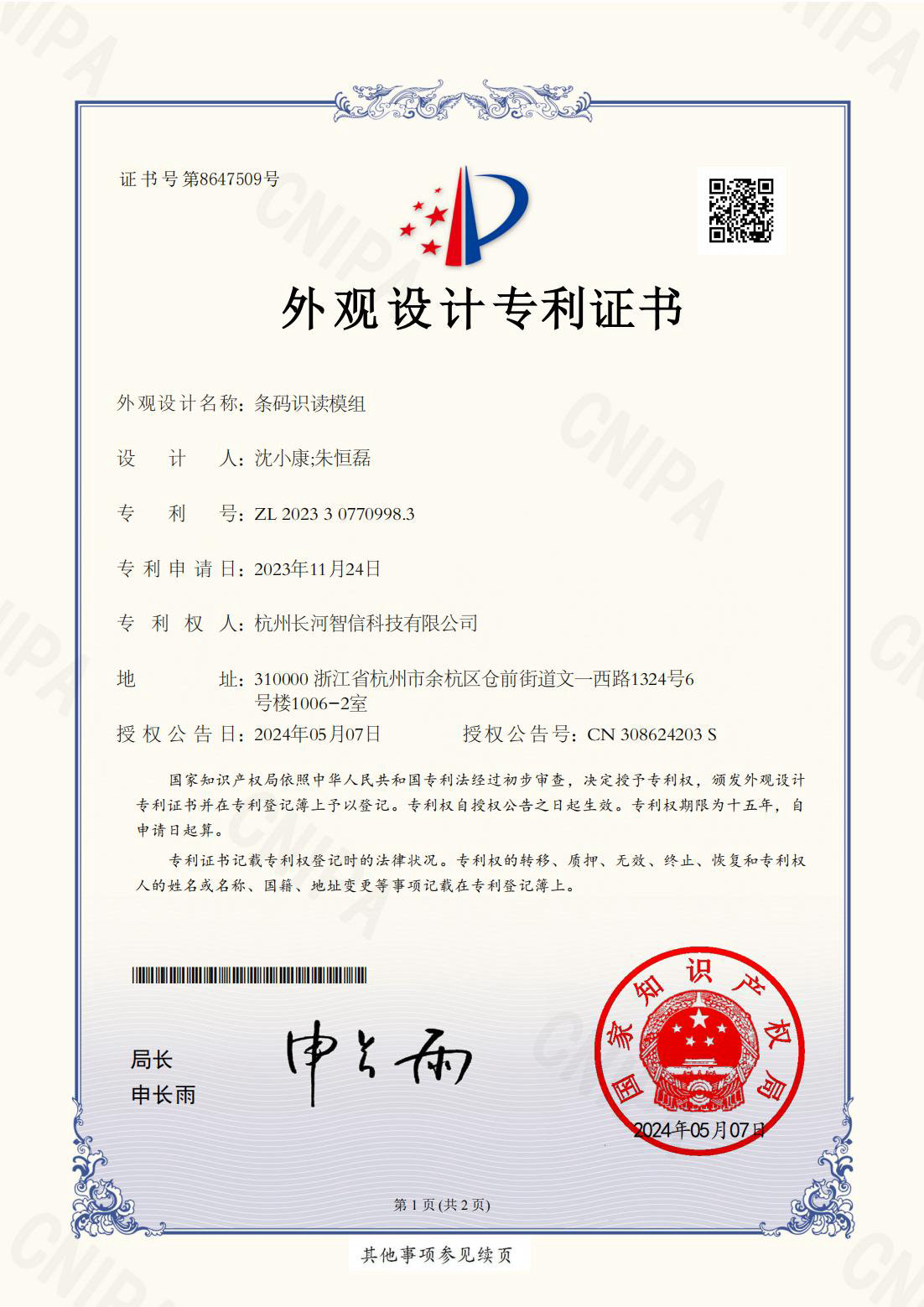 外观设计专利证书条码识读模组